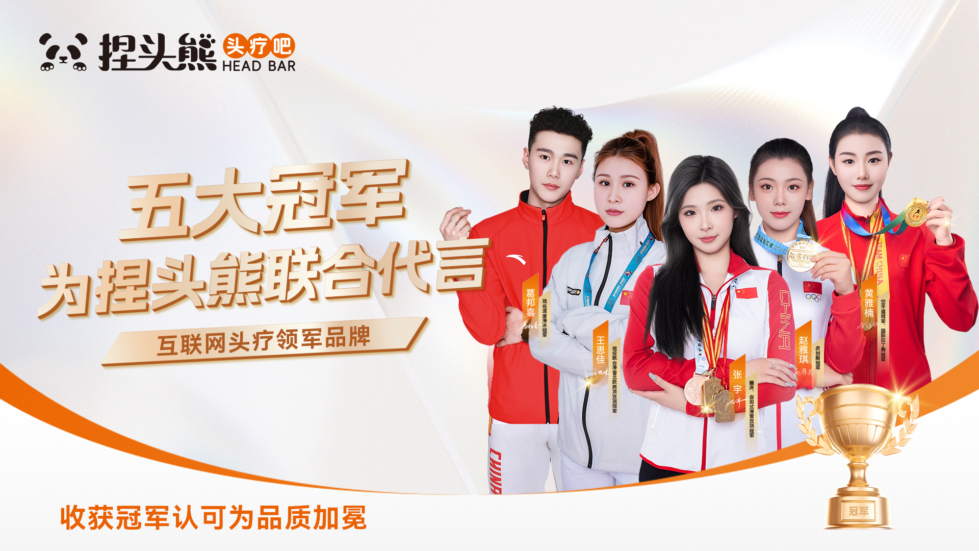 五大冠军为捏头熊联合代言