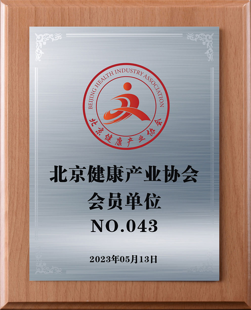 北京健康产业协会会员单位