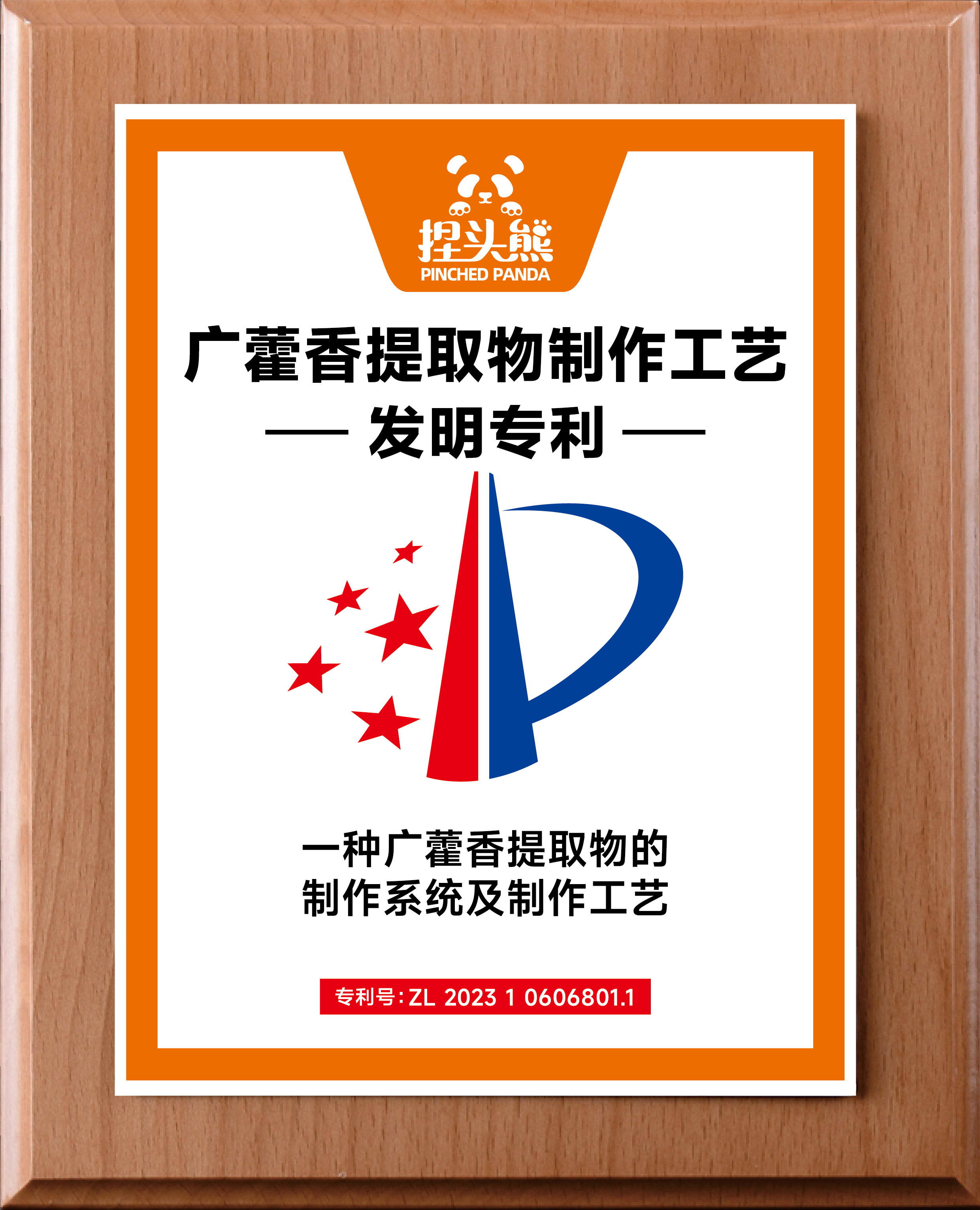 广藿香提取物制作工艺