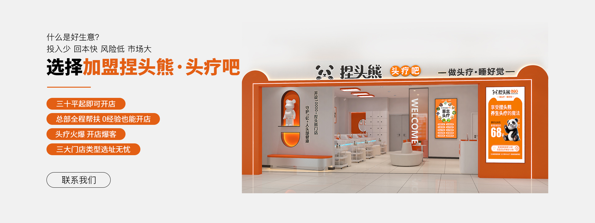 选择加盟捏头熊·头疗吧