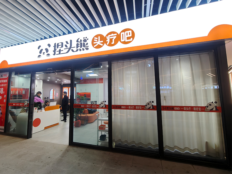 捏头熊门店